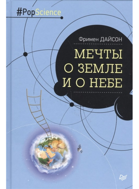 Мечты о Земле и о небе. Дайсон Ф.
