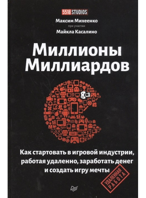 Миллионы миллиардов. Как стартовать в игровой индустрии, работая удаленно, заработать денег и создать игру своей мечты. Михеенко М. А.