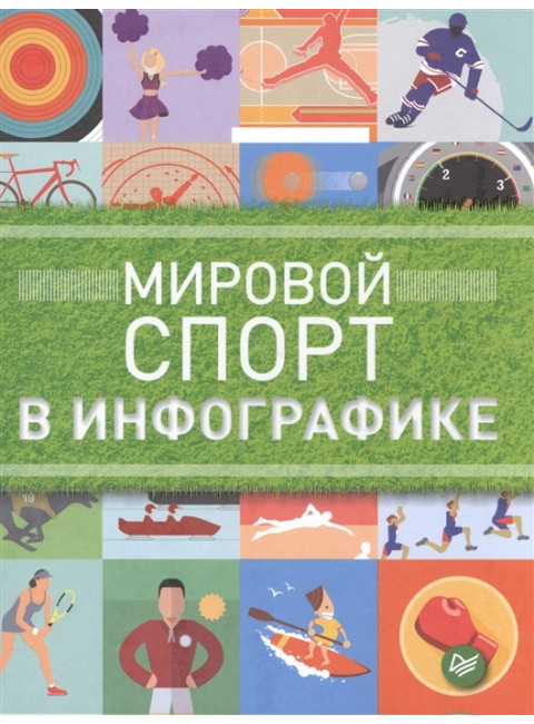 Мировой спорт в инфографике. Татарский Д.
