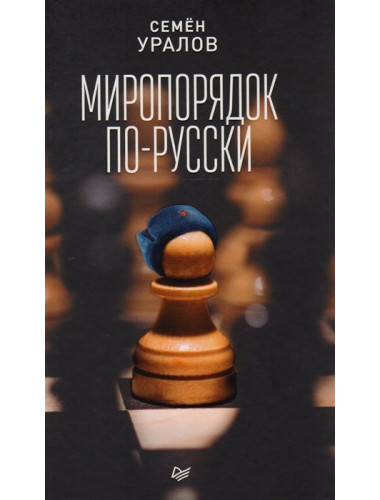 Миропорядок по-русски. Уралов С. С.