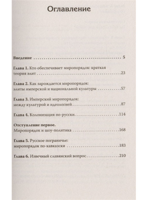 Миропорядок по-русски. Уралов С. С.