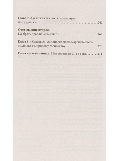 Миропорядок по-русски. Уралов С. С.