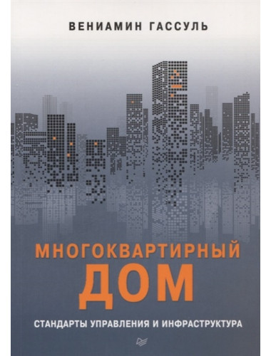 Многоквартирный дом: стандарты управления и инфраструктура. Гассуль В. А.