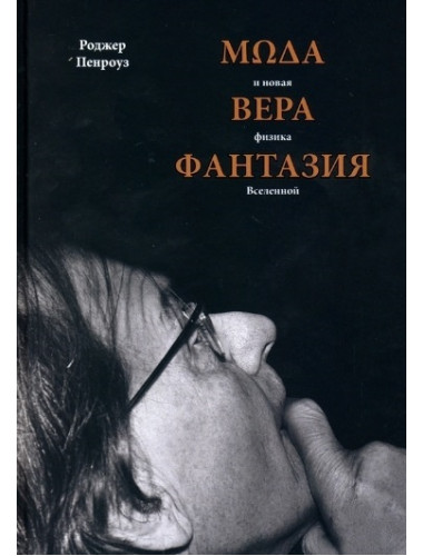 Мода, вера, фантазия и новая физика Вселенной. Пенроуз Р.