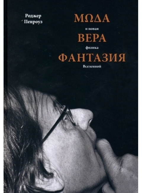 Мода, вера, фантазия и новая физика Вселенной. Пенроуз Р.