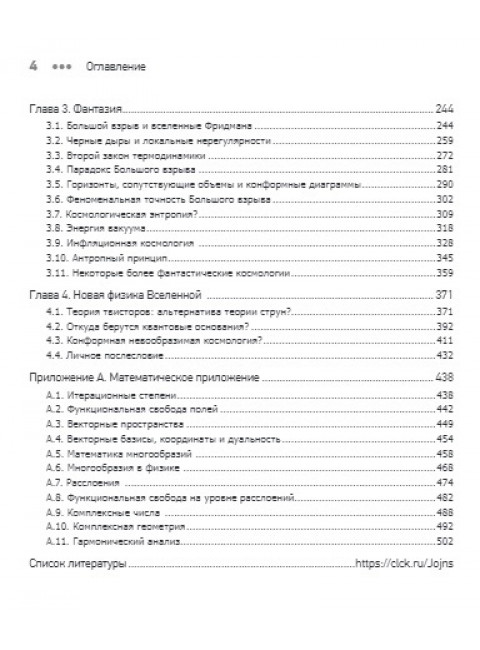 Мода, вера, фантазия и новая физика Вселенной. Пенроуз Р.