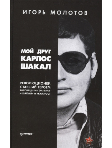 Мой друг Карлос Шакал. Революционер, ставший героем голливудских фильмов 