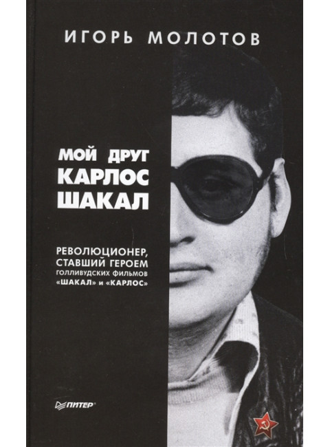Мой друг Карлос Шакал. Революционер, ставший героем голливудских фильмов 