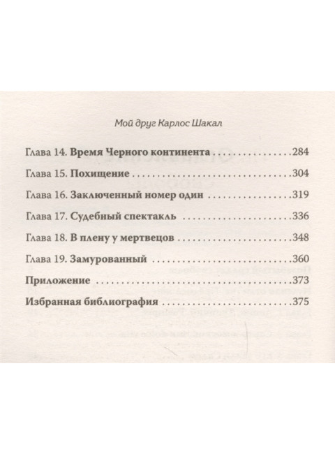 Мой друг Карлос Шакал. Революционер, ставший героем голливудских фильмов 
