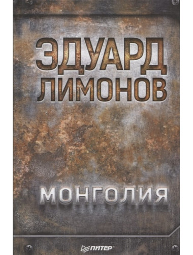 Монголия. Лимонов Э. В.