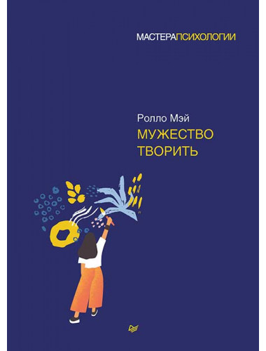 Мужество творить Мэй Р.