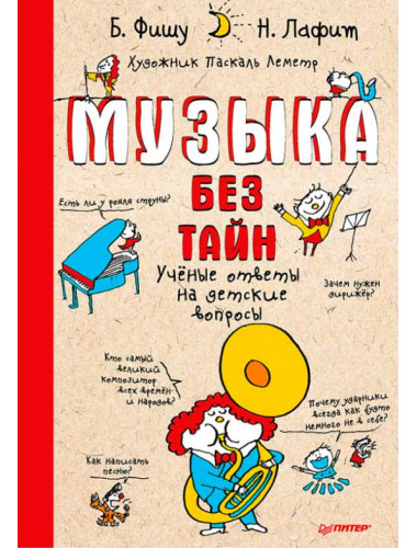 Музыка без тайн! Фишу Б., Лафит Н.