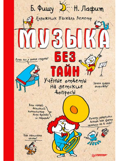 Музыка без тайн! Фишу Б., Лафит Н.