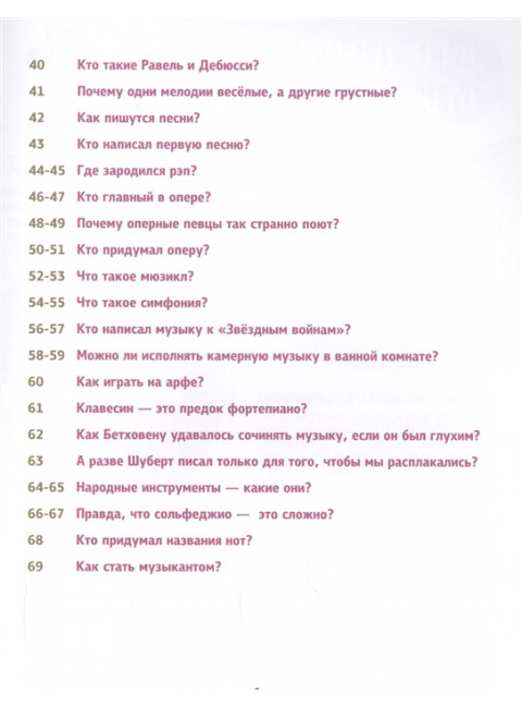 Музыка без тайн! Фишу Б., Лафит Н.