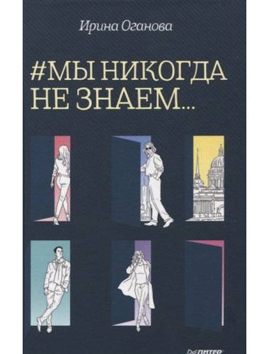 Мы никогда не знаем... Оганова И. Б.