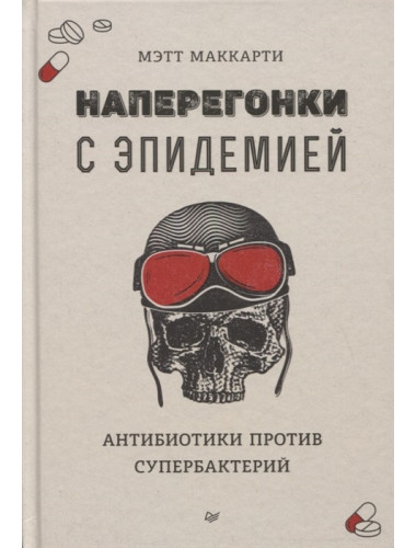 Наперегонки с эпидемией. Антибиотики против супербактерий. Маккарти М.