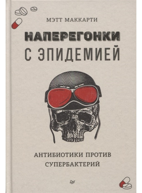 Наперегонки с эпидемией. Антибиотики против супербактерий. Маккарти М.