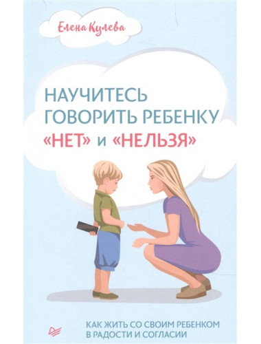 Научитесь говорить ребенку «нет» и «нельзя». Кулёва Е. Б.