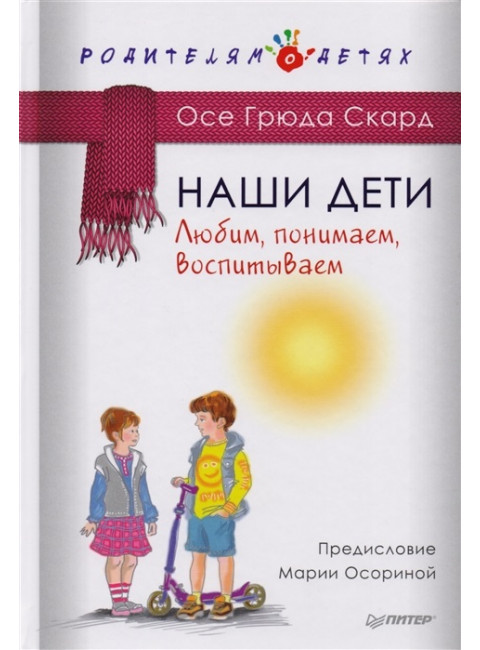 Наши дети. Любим, понимаем, воспитываем. Скард О.