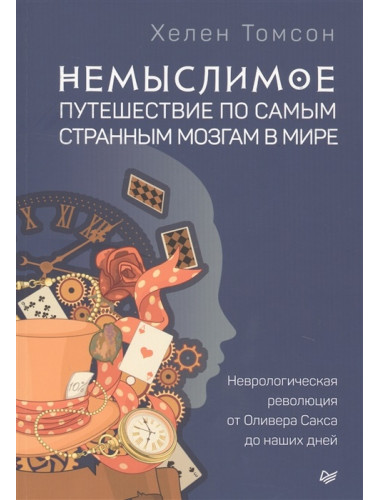 Немыслимое: путешествие по самым странным мозгам в мире. Неврологическая революция от Оливера Сакса до наших дней. Томсон Х.