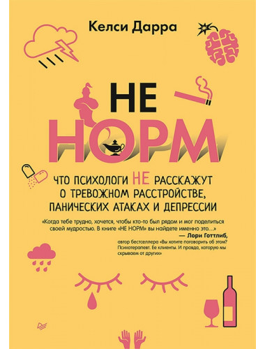 НЕ НОРМ. Что психологи не расскажут о тревожном расстройстве, панических атаках и депрессии. Дарра К.