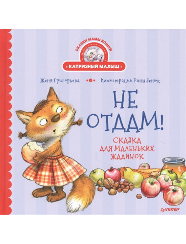 Не отдам! Сказка для маленьких жадинок. Григорьева Ж., Зенюк Р.