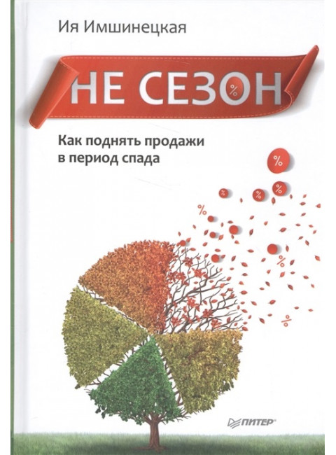 Не сезон. Как поднять продажи в период спада. Имшинецкая И. А.