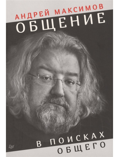 Общение: В поисках общего. Максимов А. М.