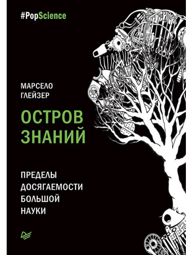 Остров знаний. Пределы досягаемости большой науки. Глейзер М.