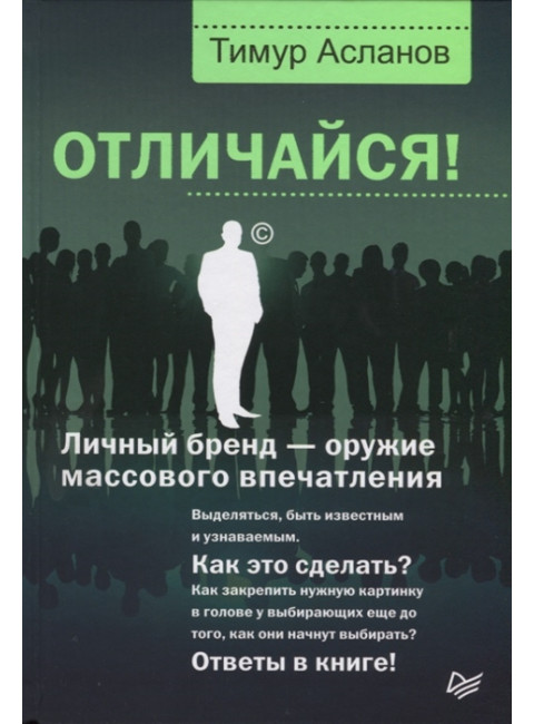 Отличайся! Личный бренд — оружие массового впечатления. Асланов Т. А.