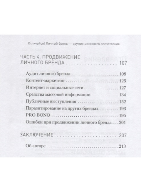 Отличайся! Личный бренд — оружие массового впечатления. Асланов Т. А.