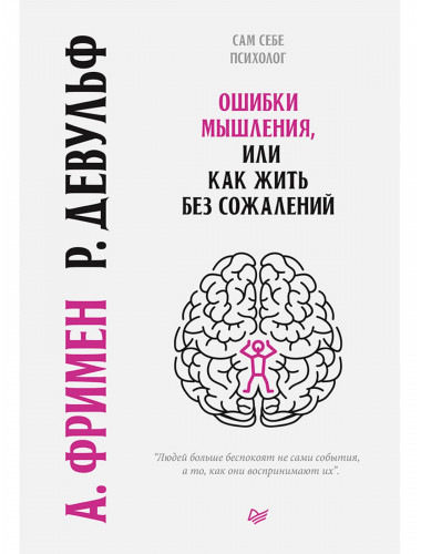 Ошибки мышления, или как жить без сожалений. Фримен А., Девульф Р.