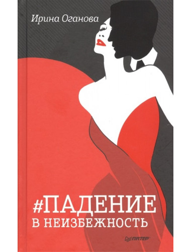 Падение в неизбежность. Оганова И. Б.