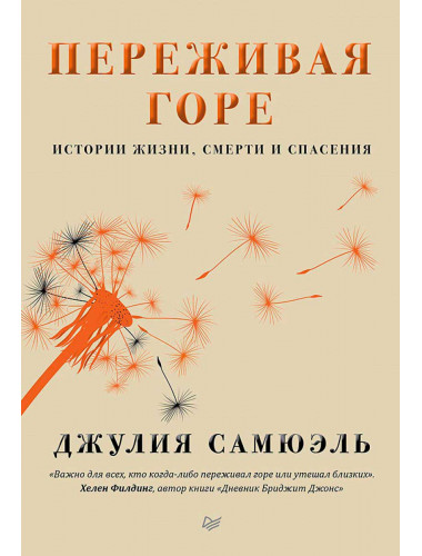 Переживая горе. Истории жизни, смерти и спасения. Самюэль  Д.
