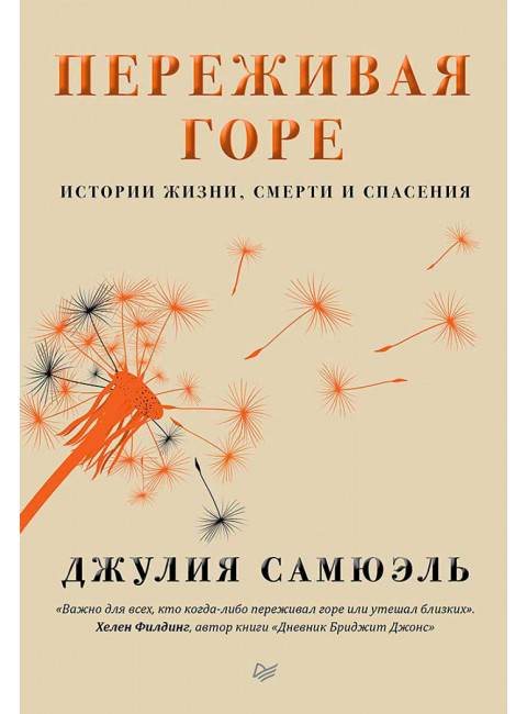 Переживая горе. Истории жизни, смерти и спасения. Самюэль  Д.