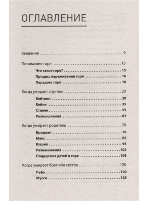 Переживая горе. Истории жизни, смерти и спасения. Самюэль  Д.