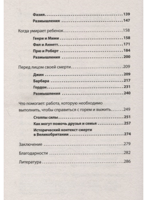 Переживая горе. Истории жизни, смерти и спасения. Самюэль  Д.