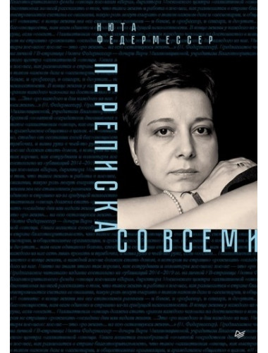 Переписка со всеми. Федермессер Н.