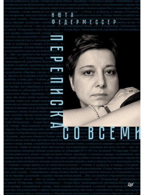 Переписка со всеми. Федермессер Н.