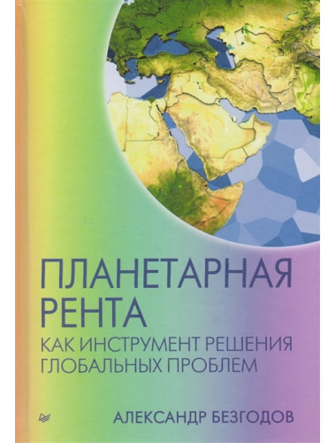 Планетарная рента как инструмент решения глобальных проблем. Безгодов А. В.