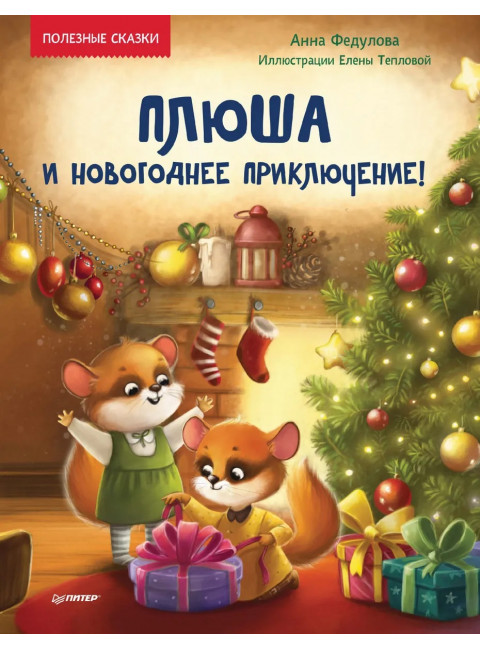 Плюша и новогоднее приключение! Полезные сказки. Федулова А. А., Теплова Е.