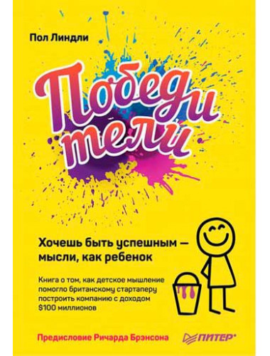 Победители. Хочешь быть успешным — мысли, как ребенок. Линдли П.