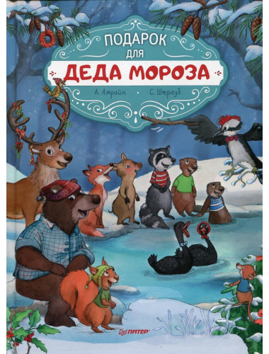 Подарок для Деда Мороза. Полезные сказки. Амрайн А. , Штрауб С.
