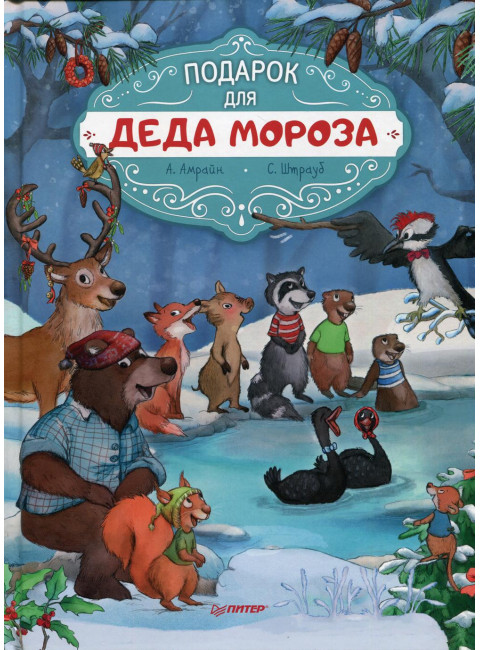 Подарок для Деда Мороза. Полезные сказки. Амрайн А. , Штрауб С.
