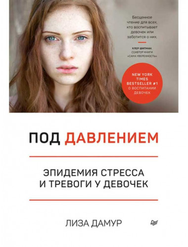 Под давлением. Эпидемия стресса и тревоги у девочек. Дамур Л.