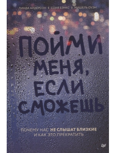 Пойми меня, если сможешь. Почему нас не слышат близкие и как это прекратить. Андерсон Л., Бэнкс С., Оуэн М.