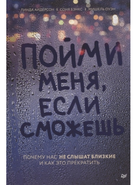 Пойми меня, если сможешь. Почему нас не слышат близкие и как это прекратить. Андерсон Л., Бэнкс С., Оуэн М.