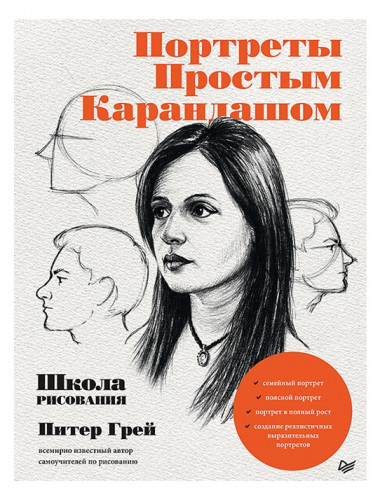 Портреты простым карандашом. Школа рисования. Грей П.