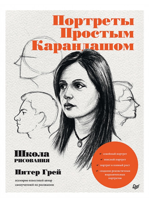 Портреты простым карандашом. Школа рисования. Грей П.