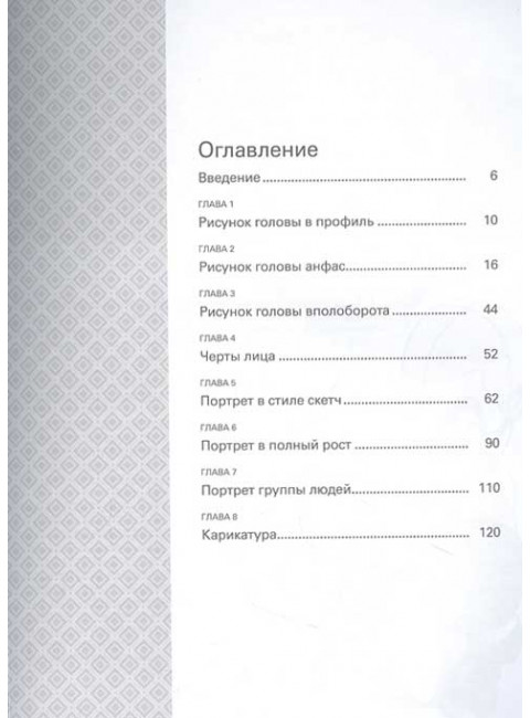 Портреты простым карандашом. Школа рисования. Грей П.